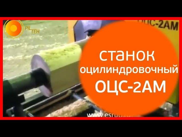 Станок для оцилиндровки бревна ОЦС-2АМ  Оцилиндровочный станок на производстве|