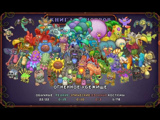 My singing monsters вывел кулдыкалабаса  ! как поёт кулдыкалабас в огненном убежище ?