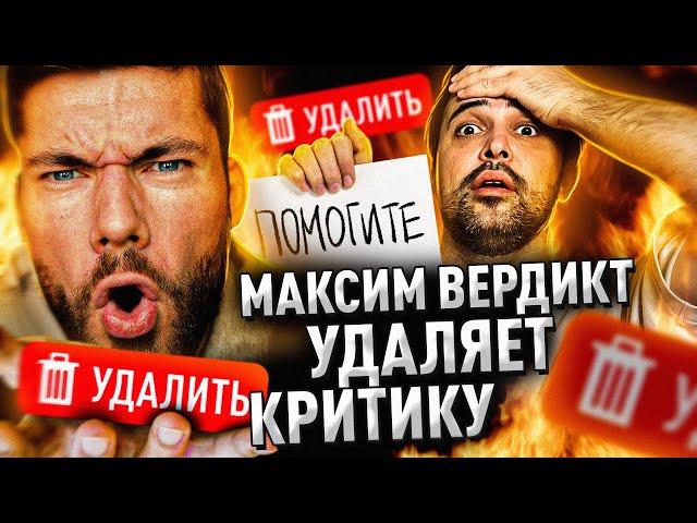 МАКСИМ ВЕРДИКТ УДАЛЯЕТ КРИТИКУ // ГЛАВНЫЙ ТРУС ЮТУБА