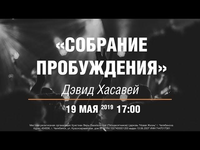 19.05.2019 Конференция #ЧП19 (17:00) Дэвид Хасавей