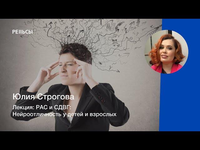 Лекция Юлии Строговой "РАС и СДВГ: Нейроотличность у детей и взрослых"