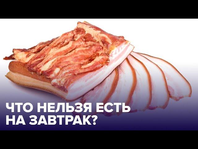 Что НЕЛЬЗЯ ЕСТЬ НА ЗАВТРАК - ТОП вредных продуктов!