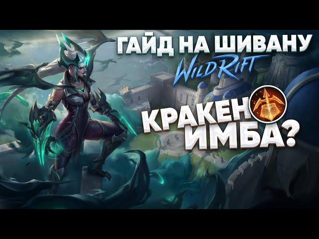 НА ЧТО СПОСОБНА ШИВАНА С КРАКЕНОМ (ГАЙД) | WILD RIFT