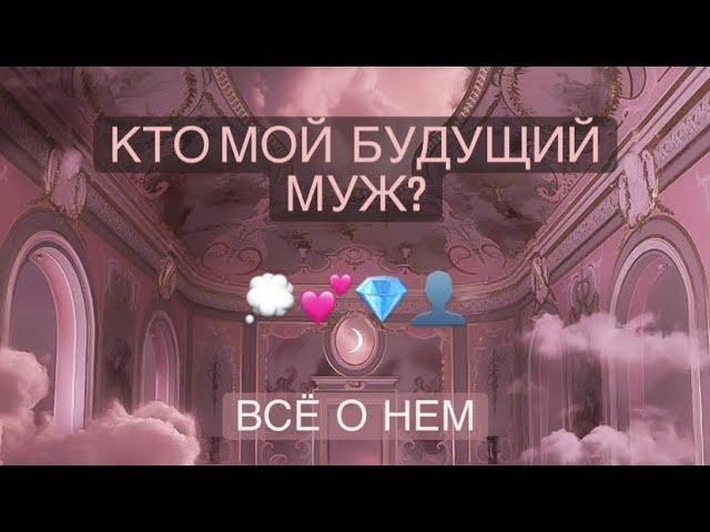 ВАШ БУДУЩИЙ МУЖ | какой он,кем работает,как вы встретитесь?‍️#мойбудущиймуж