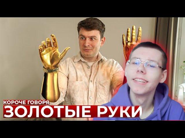 КОРОЧЕ ГОВОРЯ, ЗОЛОТЫЕ РУКИ РЕАКЦИЯ на OneTwo