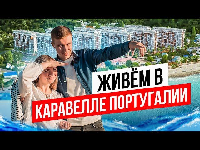 Живем в Каравелле Португалии | Недвижимость Сочи