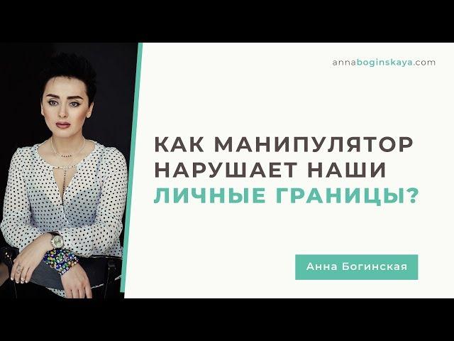 Как манипулятор нарушает личные границы. 5 главных приемов. Анна Богинская.