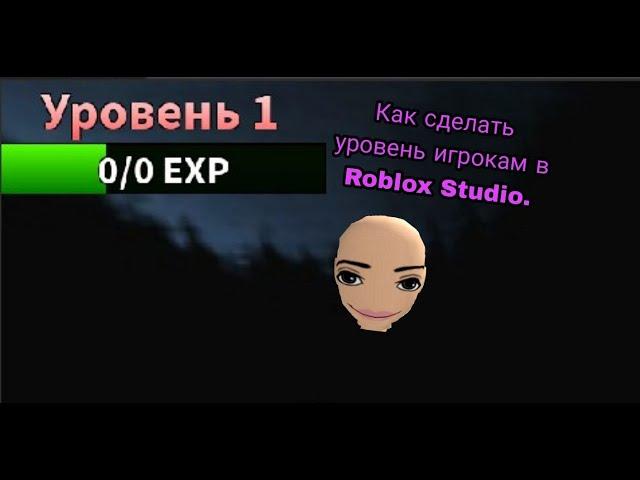 Как сделать уровень игрокам в Roblox Studio.