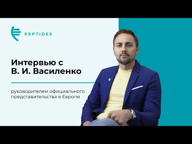 Интервью c руководителем официального представительства Peptides в Европе