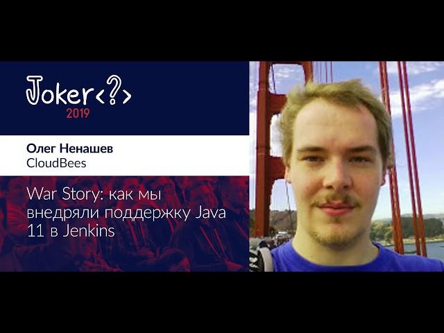 Олег Ненашев — War Story: Как мы внедряли поддержку Java 11 в Jenkins