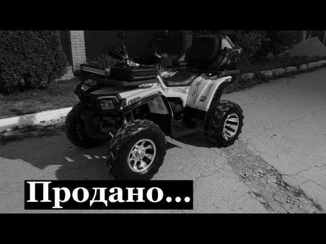 Вот и всё! Последнее видео моего квадроцикла… ПРОДАНО!