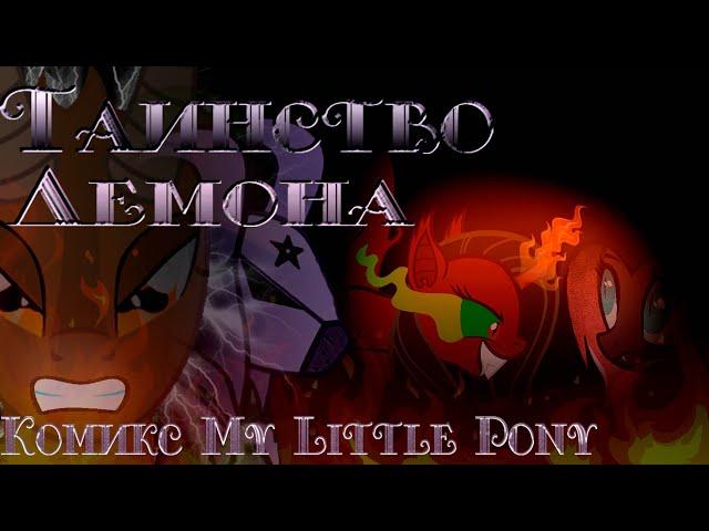 Таинство Демона - Комикс My Little Pony