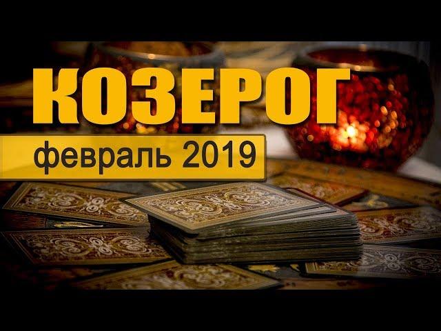 КОЗЕРОГ - ТАРО-прогноз на ФЕВРАЛЬ 2019. Гадание на Таро.