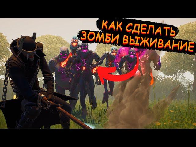 Гайд #111 как сделать зомби выживание/Творческий режим фортнайт