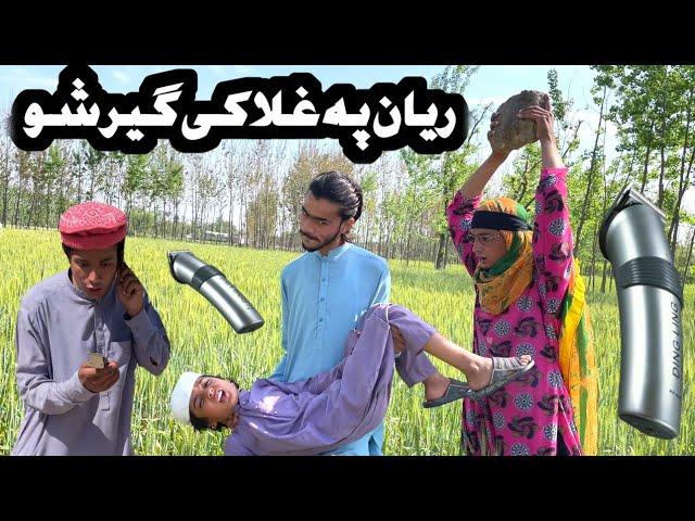 Raya Pa Ghla Geer Sho Pashto New Funny Video 2024 By Tuti Gull Vines