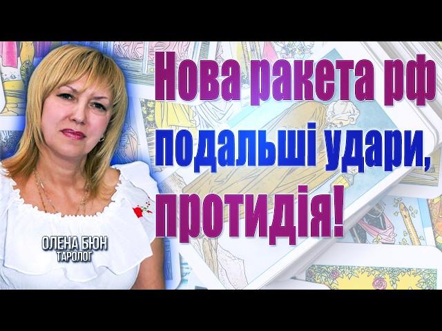 Нова ракета рф-подальші удари, протидія! Списання боргів України! Загроза Нетаньяху, гра проти Луки