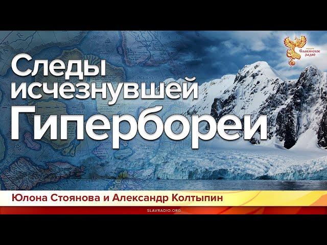 Следы исчезнувшей Гипербореи  Александр Колтыпин и Юлона Стоянова