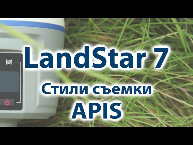 2. Создание стиля съемки для работы по APIS в LandStar 7