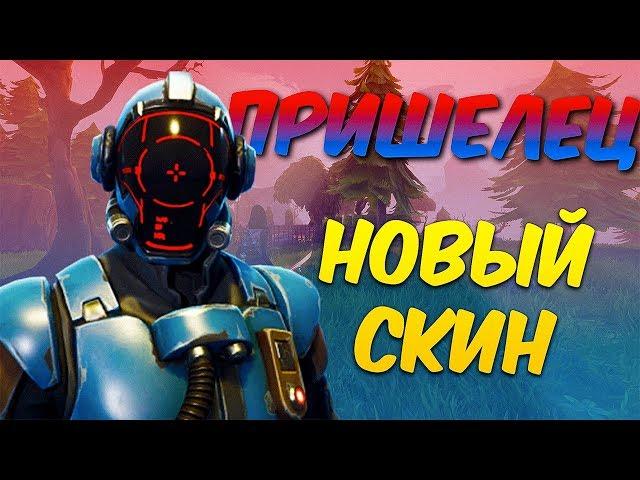 СЕКРЕТНЫЙ НОВЫЙ СКИН - ПРИШЕЛЕЦ ! ТОП 1 В ФОРТНАЙТ КОРОЛЕВСКАЯ БИТВА | FORTNITE BATTLE ROYALE