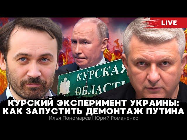 Курский эксперимент Украины: как запустить демонтаж Путина. Илья Пономарев, Юрий Романенко