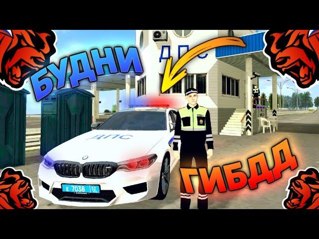 BLACK RUSSIA | БУДНИ В ГИБДД НА БЛЕК РАША! ДЕНЬ ПЕРВЫЙ