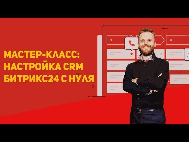 Мастер-класс: настройка CRM Битрикс24 с нуля