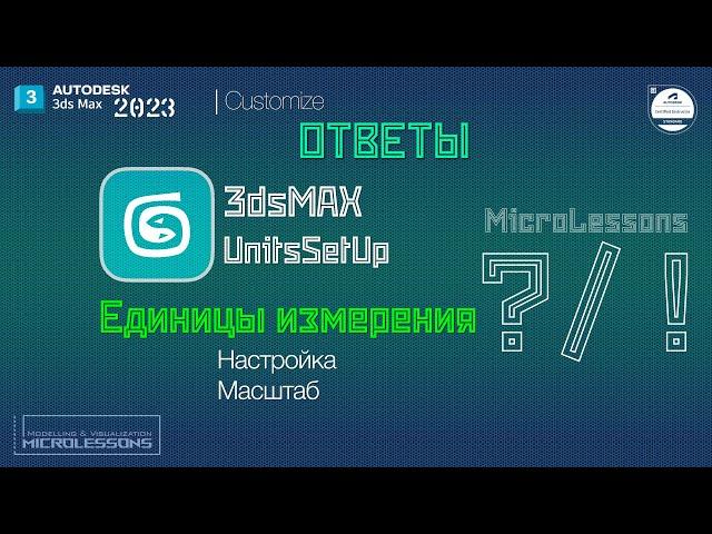 3dsMAX 2023 | Единицы измерения, Настройка и Масштаб (Units Setup)