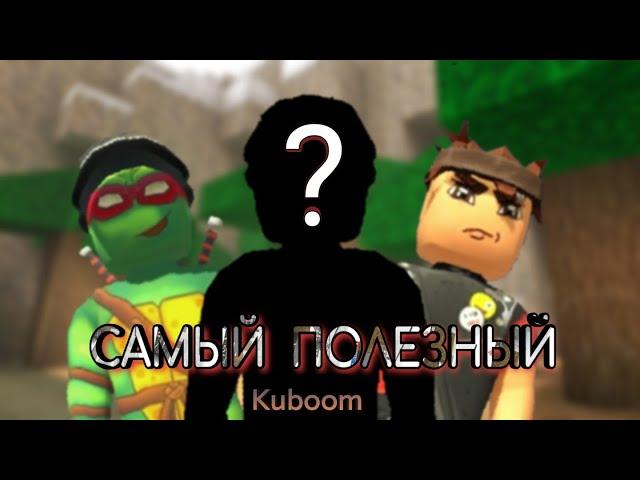 Кто лучший персонаж в Kuboom? #kuboom