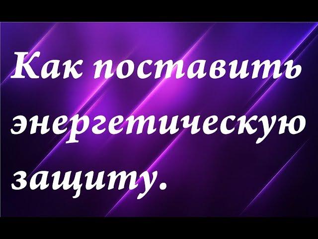 Энергетическая защита при общении с негативным человеком