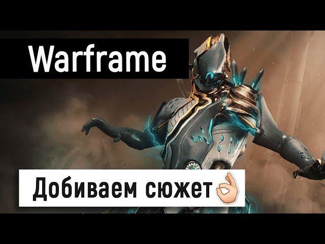 [Warframe] Добиваем сюжетку 