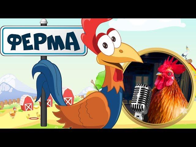 ФЕРМА! Реальные звуки животных! ДОМАШНИЕ ЖИВОТНЫЕ на ферме для малышей! Учим животных на русском