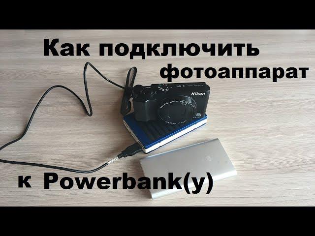 Как подключить фотоаппарат от powerbank на примере Nikon A900. Избавляемся от шума ветра в микрофоне