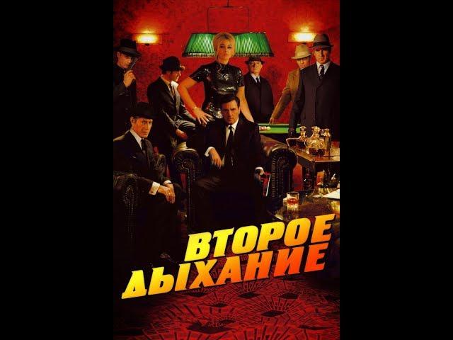 Второе дыхание 2007/ триллер драма криминал детектив Франция