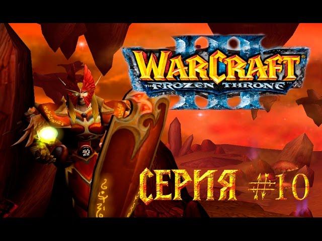 Договор - 10 серия. Прохождение WarCraft 3 Frozen Throne 1080 P