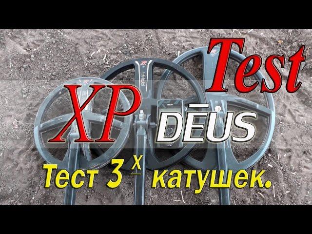 XP Deus. Three coils test.