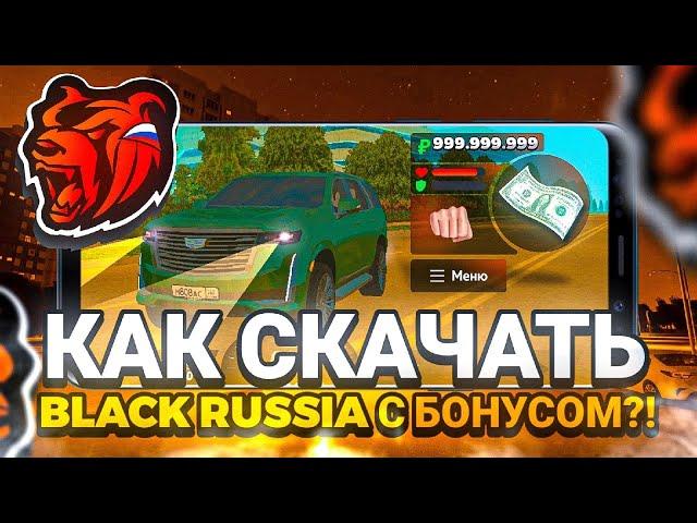  КАК СКАЧАТЬ BLACK RUSSIA С БОНУСОМ ?! BLACK RUSSIAN С БОНУСОМ - БЛЭК РАША БОНУС -  БЛЕК РАША БОНУС