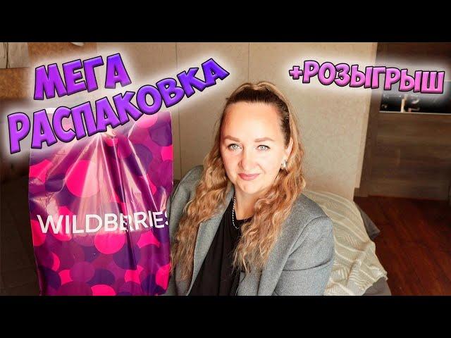 УДАЧНЫЕ ПОКУПКИ с WILDBERRIES и OZON + РОЗЫГРЫШ ОДЕЖДА / ДЛЯ ДОМА / ДЛЯ ДЕТЕЙ / FABERLIC РАСПАКОВКА