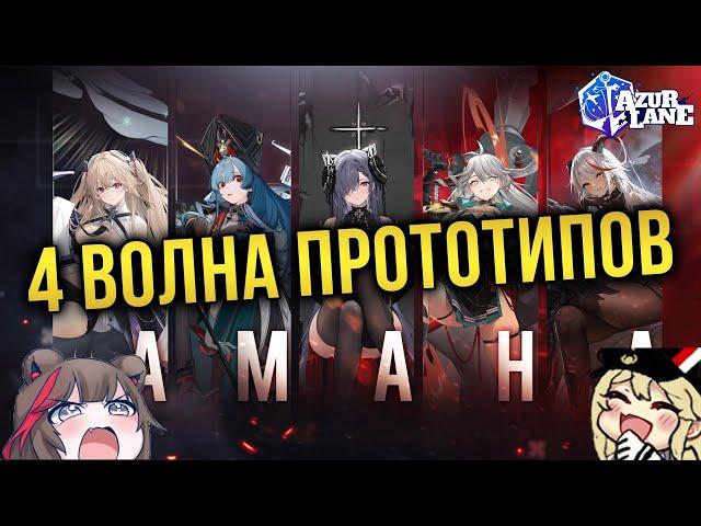 AZUR LANE / ЧЕТВЁРТАЯ ВОЛНА ПРОТОТИПОВ