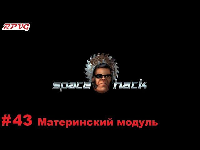 Прохождение Space Hack - Серия 43: Материнский модуль