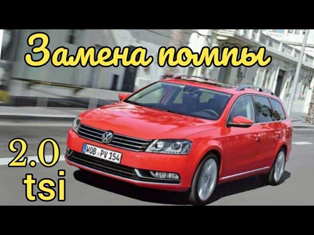 Замена помпы Пошаговая инструкция VW CC, VW Passat B6, B7 1.8, 2.0 tsi. Skoda Octavia 1.8, 2.0 tsi