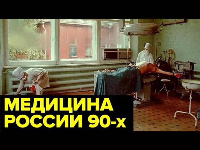 Развал МЕДИЦИНЫ 90-х: отсутствие лекарств, дефицит врачей, задержки зарплат