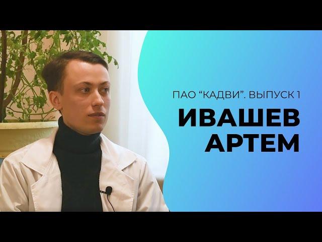 ПАО "КАДВИ" | Выпуск 1 | Ивашев А. А.