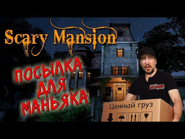 SCARY MANSION НА ЛЕГКОМ [ПОСЫЛКА ДЛЯ МАНЬЯКА] - СТРАШНЫЙ ОСОБНЯК ПРОХОЖДЕНИЕ