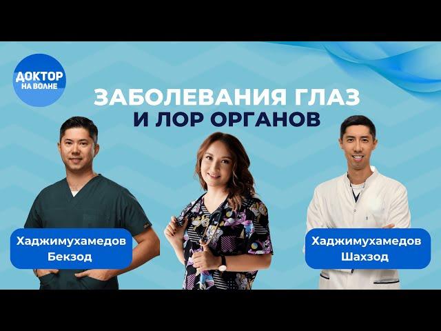 Доктор на волне/Эфир с Офтальмологом и ЛОР-врачом