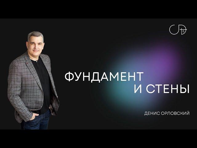 "ФУНДАМЕНТ И СТЕНЫ" - Денис Орловский, 27.10.2024