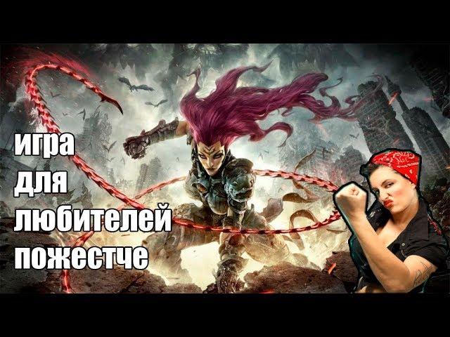 ОБЗОР DARKSIDERS 3-ИГРА ДЛЯ ЛЮБИТЕЛЕЙ ПОЖЕСТЧЕ