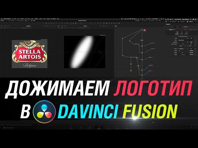 Урок по DaVinci Resolve Fusion. Дожимаем логотип Stella Artois до профессионального уровня