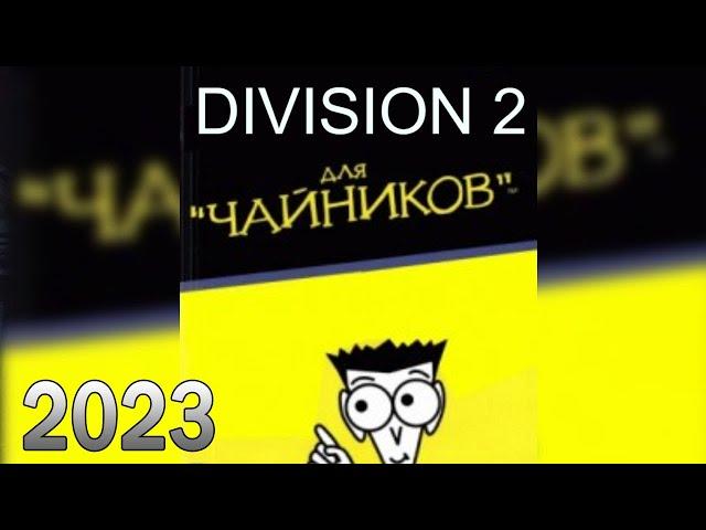 DIVISION 2 ДЛЯ НОВИЧКОВ 2023