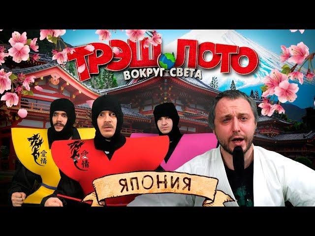 ТРЭШ ЛОТО: ВОКРУГ СВЕТА - ЯПОНИЯ