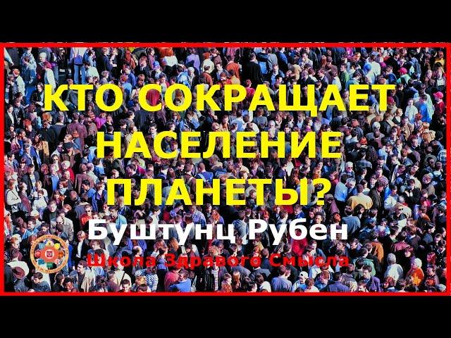 Кто сокращает население планеты? Буштунц Рубен